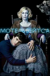 Мотель Бейтса 2013 постер