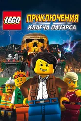 Lego: Приключения Клатча Пауэрса 2010 постер