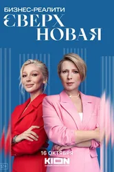 Сверхновая 2022, Россия постер