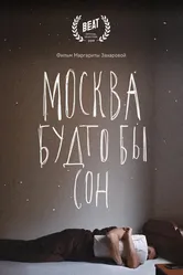 Москва будто бы сон 2019 постер