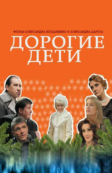Постер Дорогие дети 2008