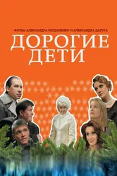 Дорогие дети 2008 постер