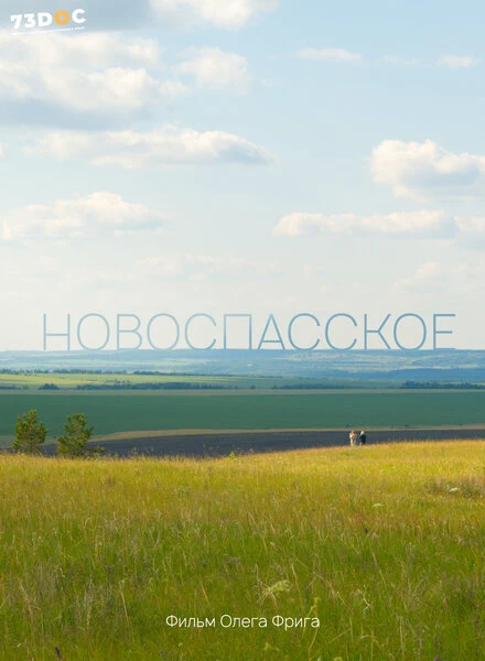 Постер Новоспасское 2023