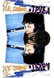 Постер Пес, сметана и труба 1970