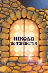 Школа волшебства 2011 постер