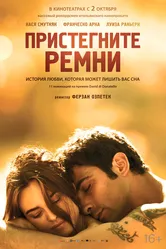 Пристегните ремни 2014 постер
