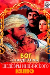 Бог свидетель 1992 постер