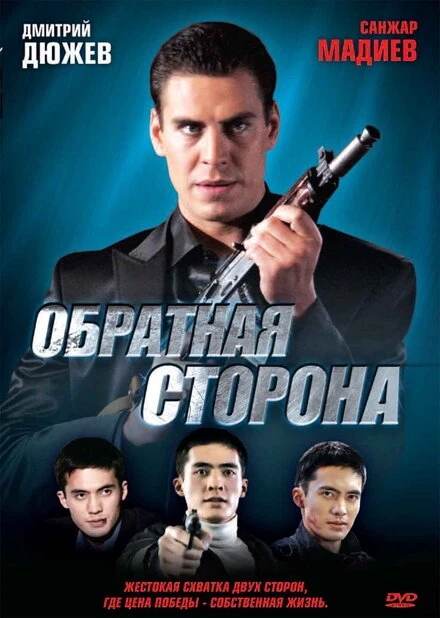 Постер Обратная сторона 2009