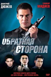 Обратная сторона 2009 постер