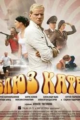 Блюз-кафе 2010 постер