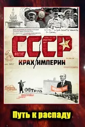 СССР. Крах империи 2011 постер