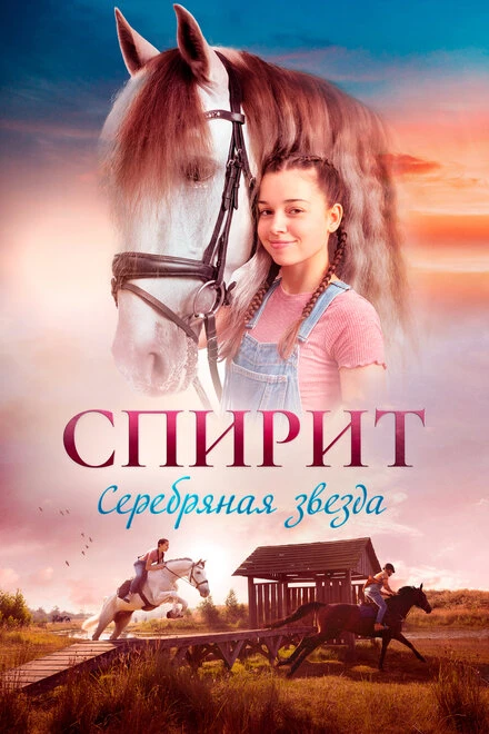 Постер Спирит 2022