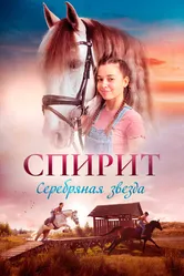 Спирит 2022 постер