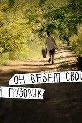 Он везёт свой грузовик 2019 постер