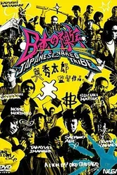 Nihon no razoku постер