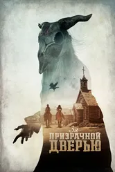 За призрачной дверью 2020 постер