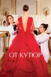 От кутюр 2021 постер