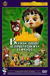 Волшебник Изумрудного города. Фильм третий: Изумрудный город 1974 постер