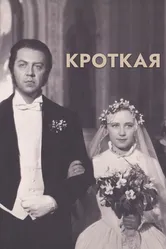 Кроткая 1960 постер