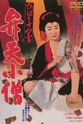 Hibari Juhachiban Benten Kozo постер