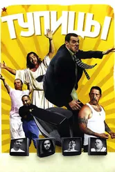 Тупицы 2006 постер