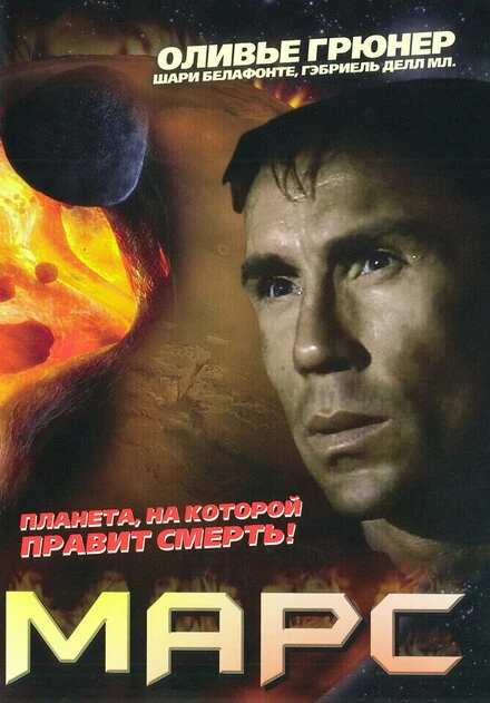 Постер Марс 1996