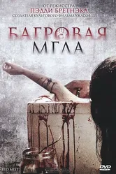 Багровая мгла 2008 постер