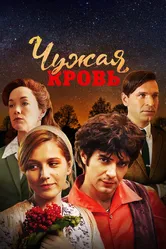 Чужая кровь 2017 постер