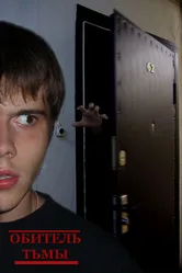 Обитель тьмы 2006 постер