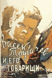Васек Трубачев и его товарищи 1955 постер