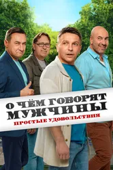 О чём говорят мужчины. Простые удовольствия 2023, Россия постер