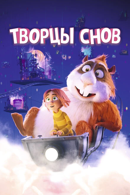 Постер Творцы снов 2020