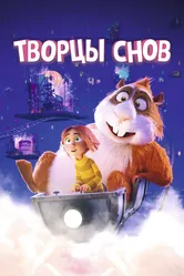 Творцы снов 2020 постер