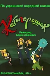 Катигорошек 1970 постер
