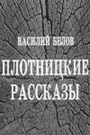 Постер Плотницкие рассказы 1973