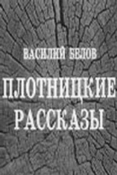 Плотницкие рассказы 1973 постер