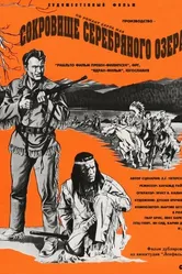 Сокровище Серебряного озера 1962 постер