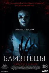 Близнецы 2017 постер
