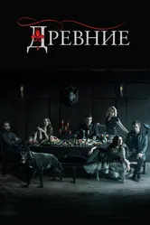 Древние 2013 постер