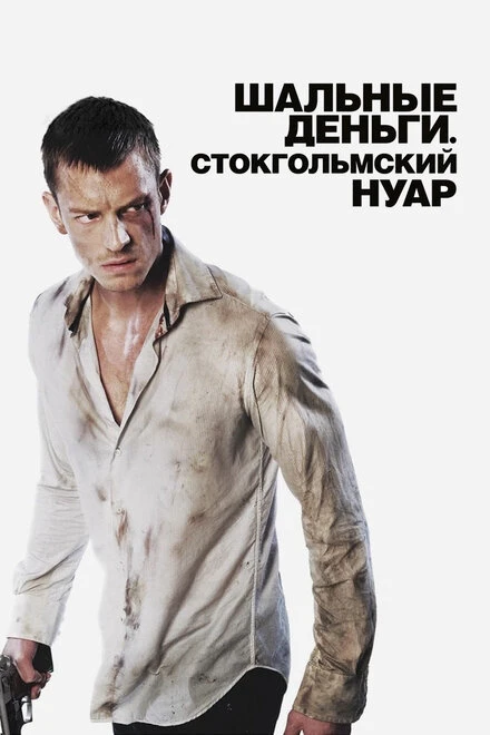 Постер Шальные деньги: Стокгольмский нуар 2012