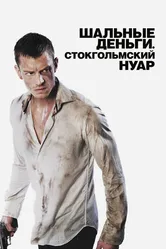 Шальные деньги: Стокгольмский нуар 2012 постер