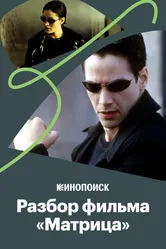 Как «Матрица» стала культовым фильмом 2019 постер