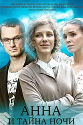 Анна и тайна ночи 2022 постер