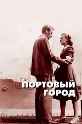 Портовый город 1948 постер