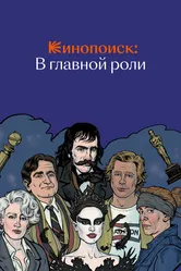 Кинопоиск: В главной роли 2019 постер