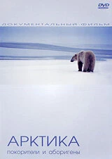 Постер Арктика: Покорители и Аборигены 2005