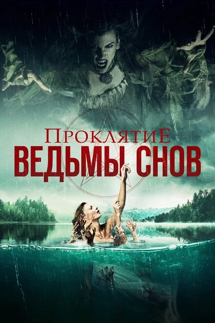 Постер Проклятие ведьмы снов 2018