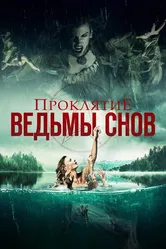 Проклятие ведьмы снов 2018 постер