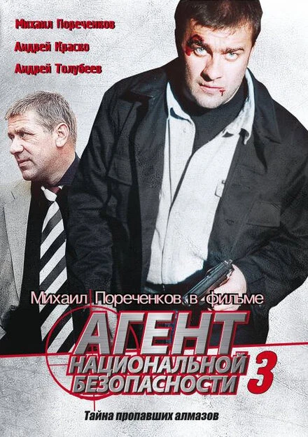 Постер Агент национальной безопасности 3 2001