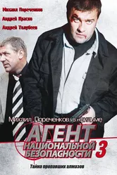 Агент национальной безопасности 3 2001 постер